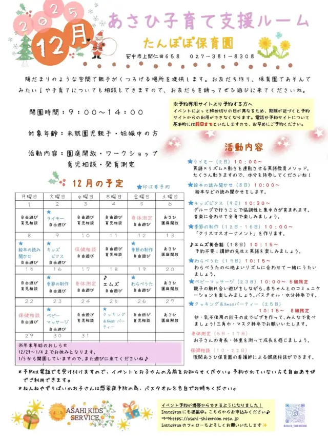 12月の予定です📢

予約のイベント↓↓↓
　★　２日(火)英語教育メソッド:ライモー10:00～
　★　８日(月)絵本の読み聞かせ10:00～
　★　９日(火)キッズビクス10:30～
　★１２日(金)・１６日(火)季節の制作
　★１９日(金)わらべうた10:15～
　★２３日(火)ベビーマッサージ10:00～
　★２５日(木)クッキング&X'masパーティー10:15～

🌱身体測定、保健相談、エムズ英会話は
　予約不要で参加できます。
🌱季節の制作は【クリスマスオーナメント】を作ります。

📢イベントのご予約は、プロフィール欄のURLのサイト
　　または、お電話か来園時にお申込みください。

#安中市子育て支援センター#あさひ子育て支援ルーム
#あさひキッズサービス#たんぽぽ保育園
#あさひキッズルーム#後閑あさひ保育園
#あさひ第二保育園#子育て支援センター花の木