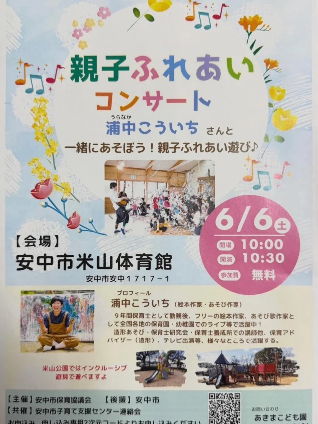 💛親子ふれあいコンサートのお知らせ💛

6月6日（土）安中市米山体育館で浦中こういちさんのコンサートを開催します✨
親子で楽しめる触れ合い遊びがたくさんありますよ🙌
ぜひ遊びに来てくださいね♬

#親子の触れ合い
#コンサート