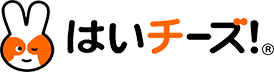 はいチーズ！