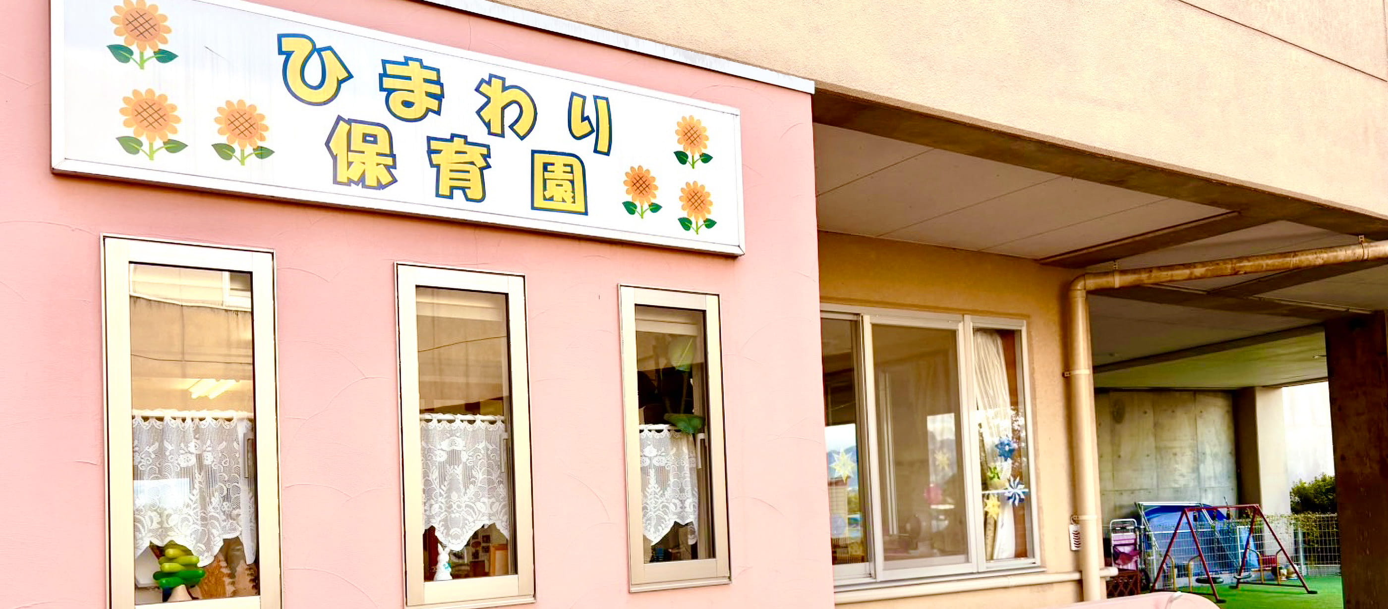 ひまわり保育園