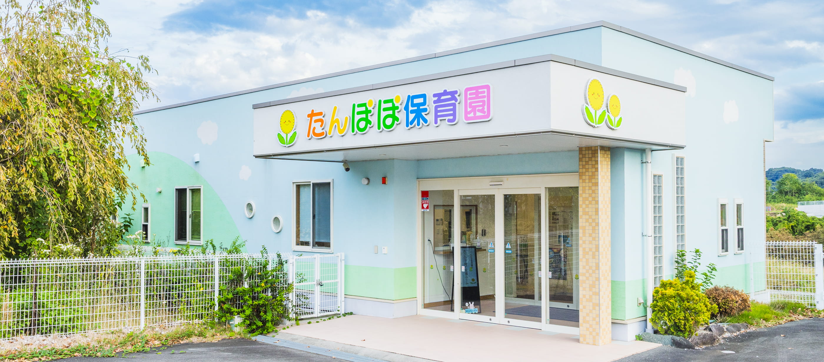たんぽぽ保育園