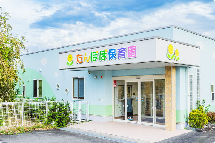 たんぽぽ保育園の写真