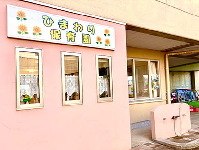 ひまわり保育園の写真