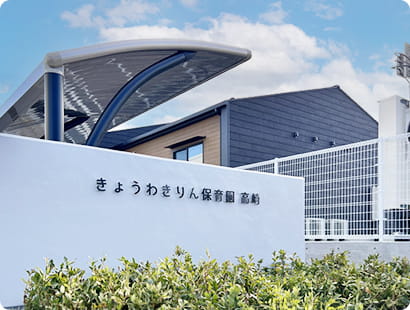 きょうわきりん保育園高崎の写真