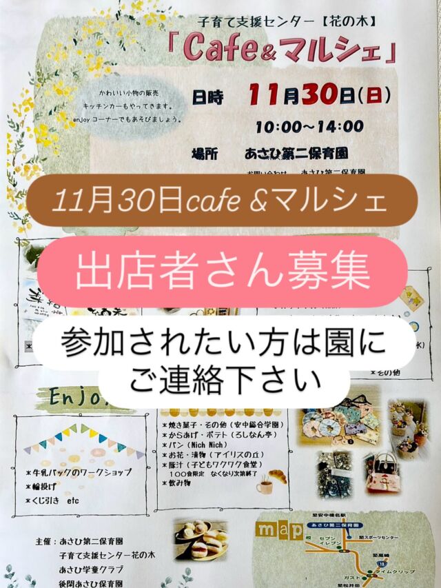 出店者さん大募集‼️
子育て支援センター花の木
『cafe &マルシェ』が今年も11月30日(日)にあさひ第二保育園内で開催されます。
出店料は無料。
ぜひ園にご連絡下さい😊
℡ 0273841501 あさひ第二保育園
℡ 0273841502 支援センター花の木　
みなさんの参加お待ちしてます❤️
✴︎ ポスターは前回の物になります。
#あさひ第二保育園
#子育て支援センター花の木
#子育て支援センター
#マルシェ
#イベント