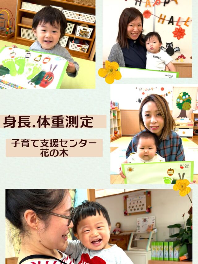 子育て支援センター花の木
今日は身長体重測定をしました。
みんなの小さな足形がはらぺこあおむしに変身していくよ❗️
毎月かわいいお友だちの笑顔がたーくさん集まりました😊
#子育て支援センター花の木
#子育て支援センター
#あさひ第二保育園
#身長体重測定
#発育測定
#おおきくなったね