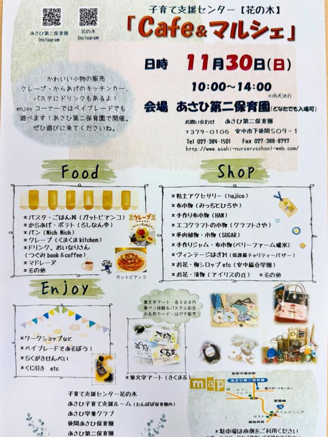 子育て支援センター花の木
『カフェ&マルシェ』
会場　あさひ第二保育園
日時　令和7年11月30日(日) 
　　　10時〜2時　雨天決行

かわいい雑貨やさんやクレープのキッチンカー、パスタもあります。enjoyコーナーではベイブレードやワークショップでも遊べます♪
ぜひみなさんで遊びに来てね。
#子育て支援センター花の木
#子育て支援センター
#あさひ第二保育園
#後閑あさひ保育園 #あさひ子育て支援ルーム #あさひ学童クラブ#マルシェ#カフェ