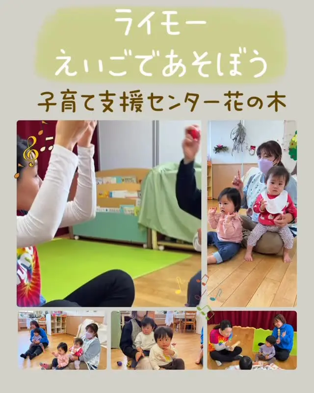 子育て支援センター花の木
【ライモー】えいごであそぼう
今月から花の木も【えいごの音、リズム、音楽】で楽しく身体を動かしながら英語に親しむ、ライモーが始まりました。
今日は０歳児のお友だちも一緒に参加してくれました。Mayu先生のリズムにのって小さいからだをたくさん揺らして楽しんでいました♪
#子育て支援センター花の木
#子育て支援センター
#あさひ第二保育園
#あさひ子育て支援ルーム
#ライモー
#英語