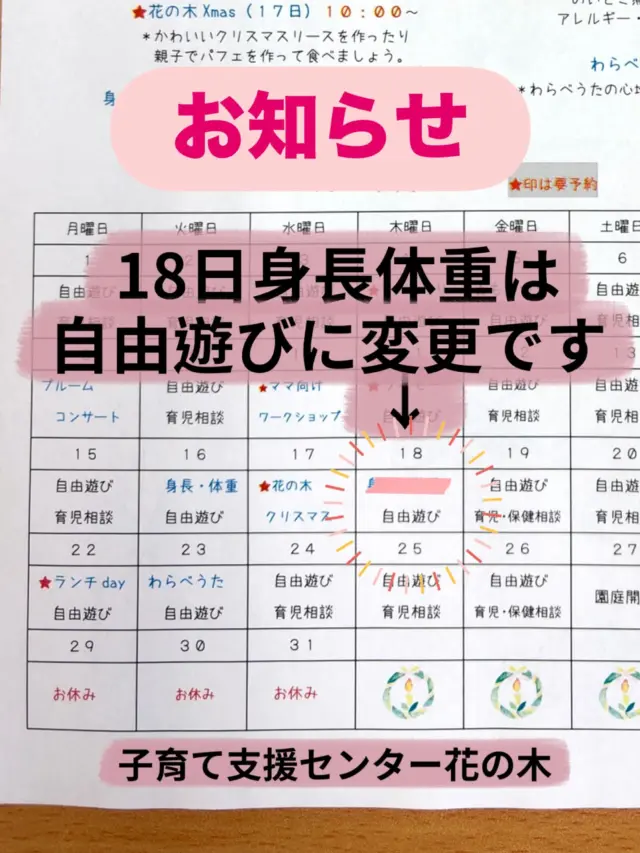 子育て支援センター花の木
12月の花の木通信　18日【身長体重測定】を予定していましたが、都合により【自由遊び】に変更になります。
#子育て支援センター花の木
#あさひ第二保育園
