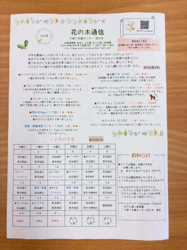 子育て支援センター花の木【12月の花の木通信】

⭐️4日　クリスマスリース作り
⭐️5日　お餅つき
　　8日　ブルーム音楽コンサート
⭐️10日　ママ向けワークショップ　
⭐️11日　ライモー　英語で遊ぼう
　　16日.18日　身長体重測定
⭐️17日　花の木クリスマス
⭐️22日　ランチday
　　23日　わらべうた
⭐️印は要予約　　　お待ちしています。
#子育て支援センター花の木#子育て支援センター#あさひ第二保育
