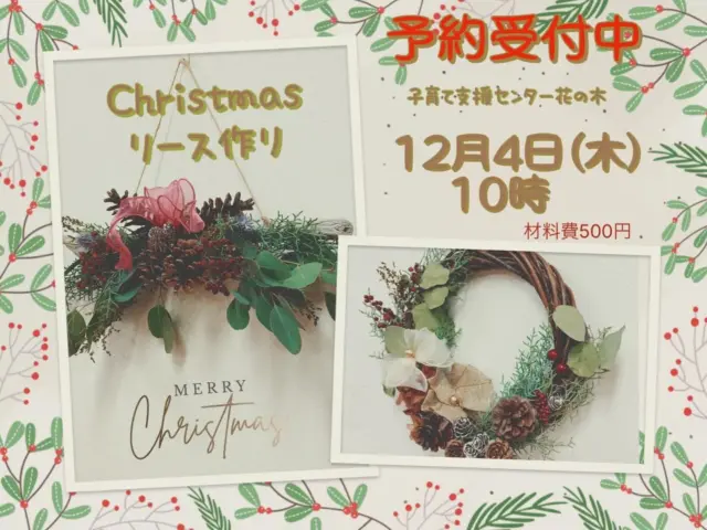 子育て支援センター花の木
12月4日(木) 10時から
クリスマスリース作り　材料費500円✨
参加希望の方は、電話で予約をお願いします。
0273841502 花の木
お待ちしています。

8日のプルームコンサート🎵予約なしです。
待ってまーす😊
#子育て支援センター花の木#あさひ第二保育園#クリスマスリース