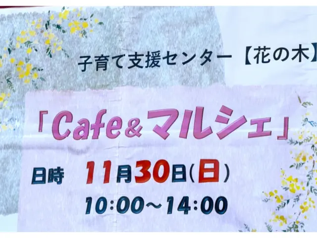 子育て支援センター花の木【Cafe&マルシェ】
たくさんのご来場ありがとうございました😊
天気にも恵まれ、賑やかな一日となり、みなさんの笑顔溢れるマルシェになりました♪
エンジョイコーナーのベイブレード、🎄Xmasリース作りも子どもたちに大人気❗️
キッチンカーにはたくさんのお客さんが並び青空の下、お腹がいっぱい😋
たくさんのお友だちや、お客さま同士で話に花が咲いて笑い声が絶えませんでした✨
今回は服などのリユースコーナーを設け、まだ使える物を欲しい方へ譲る取り組みを行い、マルシェを通してみなさんと一緒にこれからの環境を考えていきたいと思います☺️
今日の日のように緑豊かな後閑の地から、たくさんの出会いと繋がりが広がっていく事を願っています。
参加していただきました出店者様。
ご来場のみなさんありがとうございました❤️
🌸地域子育て支援センター花の木🌸
#子育て支援センター花の木
#あさひ第二保育園
#後閑あさひ保育園
#あさひ学童クラブ#あさひ子育て支援ルーム#マルシェ#カフェ#イベント#ベイブレード#安中市#安中総合学園#アイリスの丘#ろしなん亭#くまくまキッチン#ニチニチ#つぐみbooksandcoffee #ヴィンテージはぎれ#ガットビアンコ#ぼちぼちいこか#hajico#sugar#ベリーファーム碓氷#みっちとひろや#筆文字アートきくまる#HAM#クラフトさや#リユース