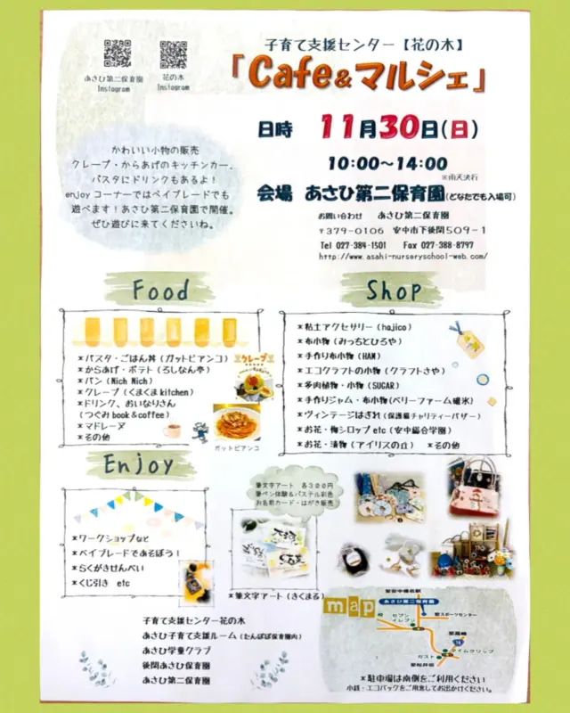 子育て支援センター花の木
【cafe & マルシェ】
11月30日(日) 10時〜14時
会場　あさひ第二保育園
かわいい雑貨の販売、Xmasオーナメント作り、ベイブレードでも遊べます。
リユースコーナーもありますよ！
ぜひみなさんお出かけください♪
🅿️駐車場は園舎南側になります。
#子育て支援センター花の木#あさひ第二保育園#あさひ学童クラブ#後閑あさひ保育園#あさひ子育て支援ルーム#マルシェ#カフェ#イベント#安中市#安中総合学園#アイリスの丘#ろしなん亭#くまくまキッチン#ニチニチ#つぐみbook&coffee#ヴィンテージはぎれ#ガットビアンコ#ぼちぼちいこか#hajico#sugar#ベリーファーム碓氷#みっちとひろや#筆文字アートきくまる#HAM#クラフトさや#リユース