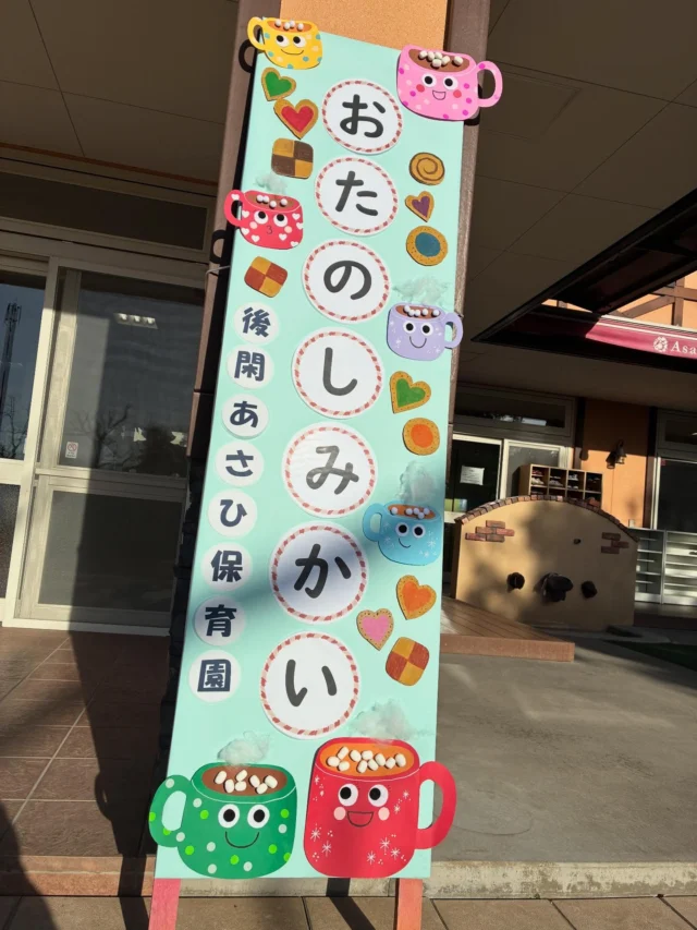 🎶おたのしみ会🎶

今日は、パンダ・うさぎ・コアラ組のおたのしみ会がありました。

各クラスお家の人たちといっしょに楽しめるプログラムで、サーキット遊びをしたり、製作や歌あそび、世界に一つだけのバッグ作りをし素敵な時間をすごしましたね。

入園時はたくさん泣いていたのに今は笑顔で保育園に行けるようになったり、できなかったことができるようになったり…
4月から保育園でお友だちや先生と過ごす中で、様々な経験をして心も身体も大きくなりましたね✨

今日は子どもたちが園で過ごす姿を短い時間でしたが、見ていただく事ができたのではないでしょうか…✨
子どもたち、お家の人の笑顔がたくさん見られて、温かい時間になりましたね😊

保護者の皆様ご参加ありがとうございました。

#後閑あさひ保育園
#お楽しみ会