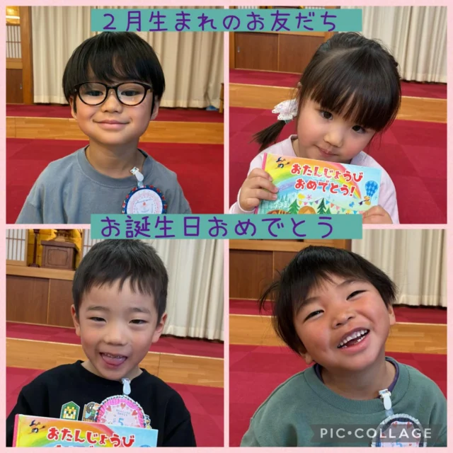 ❄️2月の誕生会❄️

今日は2月生まれのお友だちの誕生会でした。

園長先生から絵本のプレゼント、担任の先生からロゼットのプレゼントをもらい嬉しそうな子どもたち☺️

先生からのお楽しみは「たぬきくんとおに」のパネルシアターでした。おにがお風呂に入って赤くなったり、みかんを食べてオレンジ色になったり肌の色が変わる様子に「いろがかわったよ😳」と大喜びでした。

給食の先生の愛情のたっぷりなスペシャルメニューの給食やおやつのケーキ美味しくておかわりもしたよ😋

2月生まれのお友だちおたんじょうびおめでとう🎉🎂

#後閑あさひ保育園
#誕生会