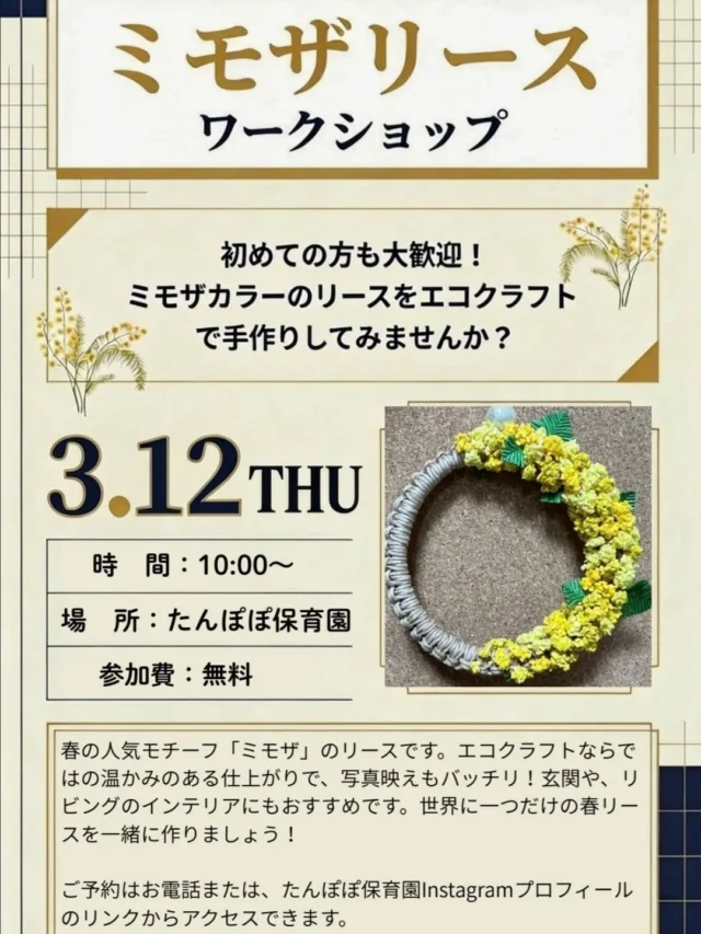 ○●○●○●○●○●○●○●

ワークショップ
ミモザのリース

3月12日（木）10:00～

●○●○●○●○●○●○●○

ご予約お待ちしています♬

#ワークショップ#ミモザ#ミモザのリース
あさひ子育て支援ルーム#あさひキッズサービス