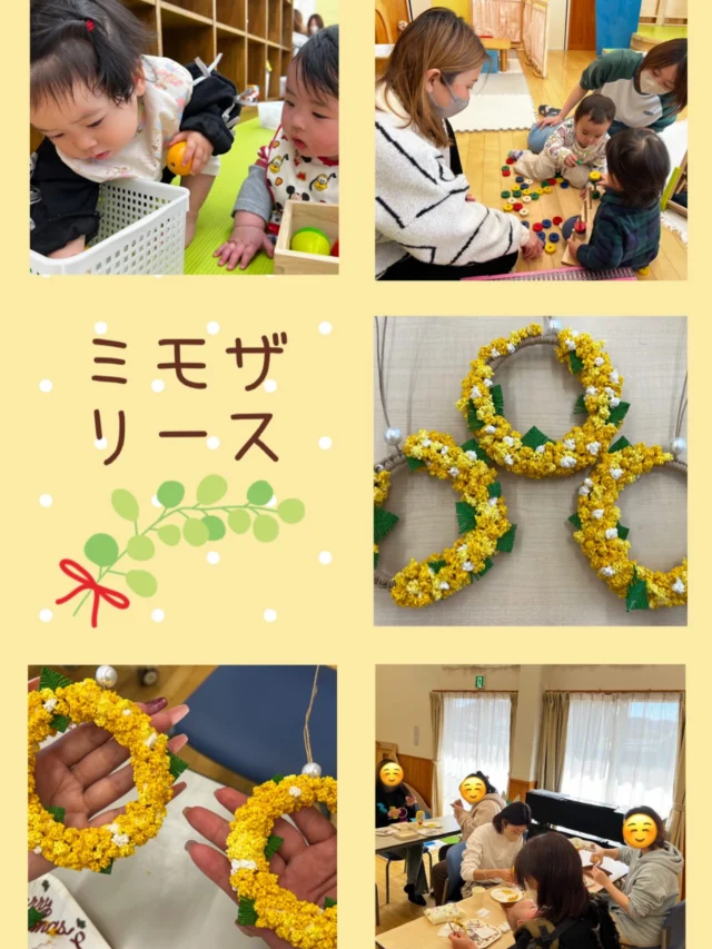 今日は後閑あさひ保育園の非常勤保育士宮嶋先生をお迎えして、エコクラフトを使ったミモザのリース作りをしました🌼

ミモザのやさしい黄色に春を感じながら、おしゃべりを楽しみつつ制作タイム☺️
それぞれ個性あふれる素敵なリースが完成しました✨
ご参加いただいたみなさん、ありがとうございました♡

#ミモザ#ワークショップ
#あさひ子育て支援ルーム#あさひキッズサービス