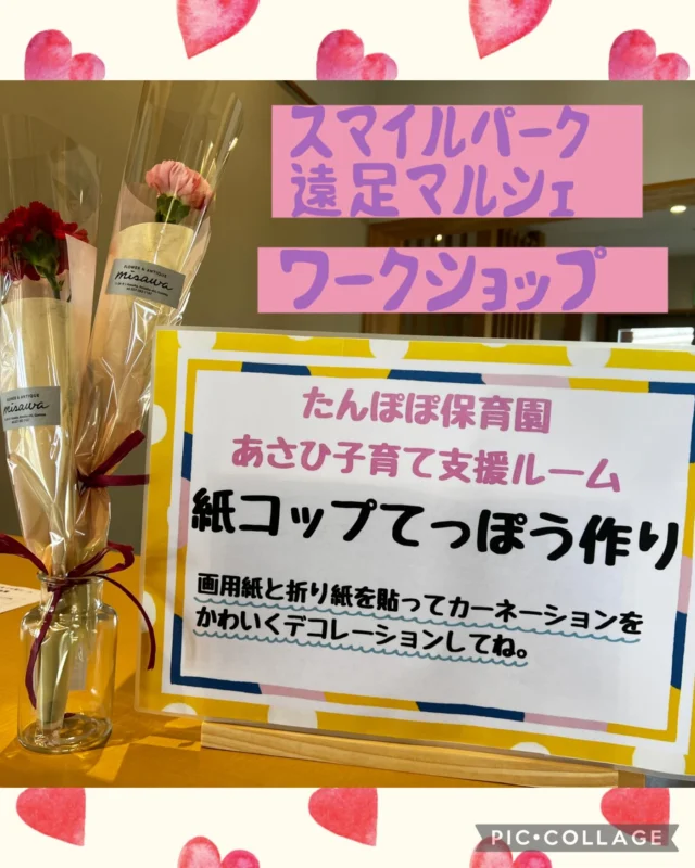 今日はスマイルパーク遠足マルシェで紙コップてっぽう作りをしました😊
たくさんのお友達が遊びに来てくれて、紙コップてっぽうにかわいくカーネーションのデコレーションをしてくれましたね！✨
作ったあとは遠くまでボールを飛ばして親子で楽しむ姿が印象的でした🎉
みんなの笑顔が溢れて、にぎやかなワークショップでしたね☺️💛
インスタもたくさんの方々にフォローしてもらいました👏✨ありがとうございました💖これからも親子で参加できるようなイベントをお知らせしていきたいと思います🍀

#スマイルパーク
#紙コップてっぽう
#親子時間
#あさひ子育て支援ルーム