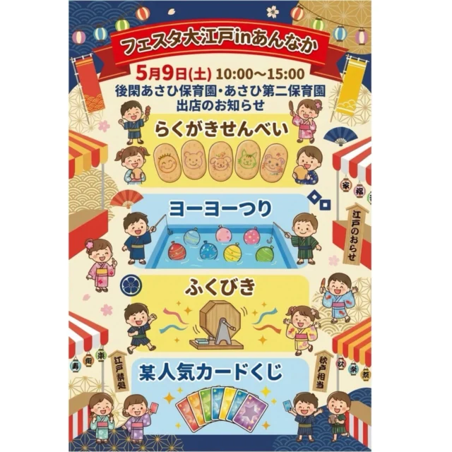 5月9日(土)フェスタ大江戸inあんなかが開催されます✨
はなぐみさんが【よさこいソーラン節】を披露します。
また、後閑あさひ保育園、あさひ第二保育園のお店も出店しますので、ぜひ遊びに来てください！

#フェスタ大江戸inあんなか 
#後閑あさひ保育園
#あさひ第二保育園