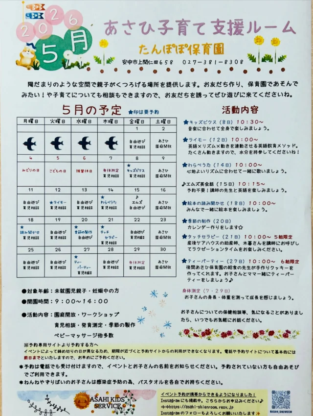 5月のお知らせです📢

予約イベント↓↓↓

⭐️8日（金）キッズビクス10：30〜
⭐️12日（火）ライモー10：00〜
⭐️14日（木）わらべうた10：00〜
⭐️18日（月）絵本の読み聞かせ10：00〜
⭐️20日（水）季節の製作
⭐️21日（木）タッチセラピー10：00〜
⭐️27日（水）ティーパーティー10：00〜

🍀身体測定、M´s英会話10：15〜
　は予約不要で参加できます。
🍀季節の製作はカレンダー作りをします😊

🧡イベントはプロフィール欄のURL
　または、来園時やお電話でお申し込みください。

#たんぽぽ保育園
#あさひ子育て支援ルーム