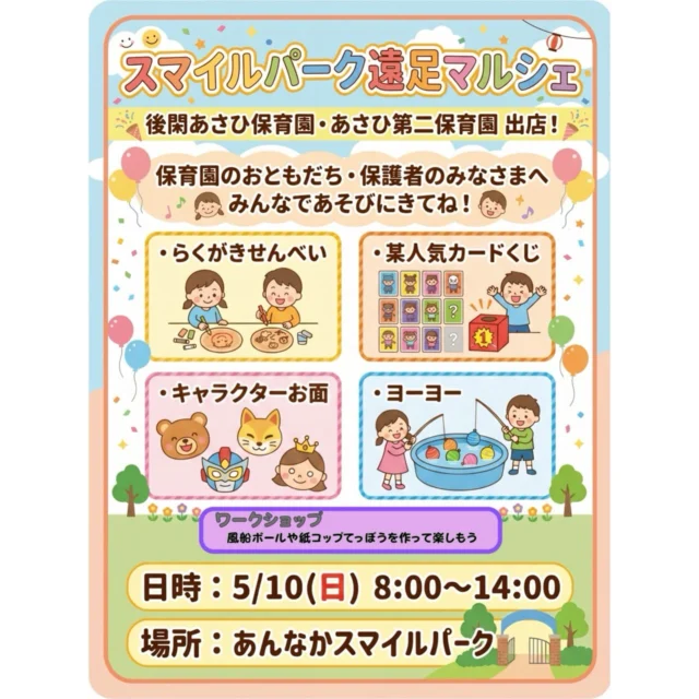 5月10日(日) あんなかスマイルパークにて【スマイルパーク遠足マルシェ】が開催されます✨
後閑あさひ保育園、あさひ第二保育園のお店も出店しますので、ぜひ遊びに来てください！

#スマイルパーク遠足マルシェ 
#後閑あさひ保育園
#あさひ第二保育園