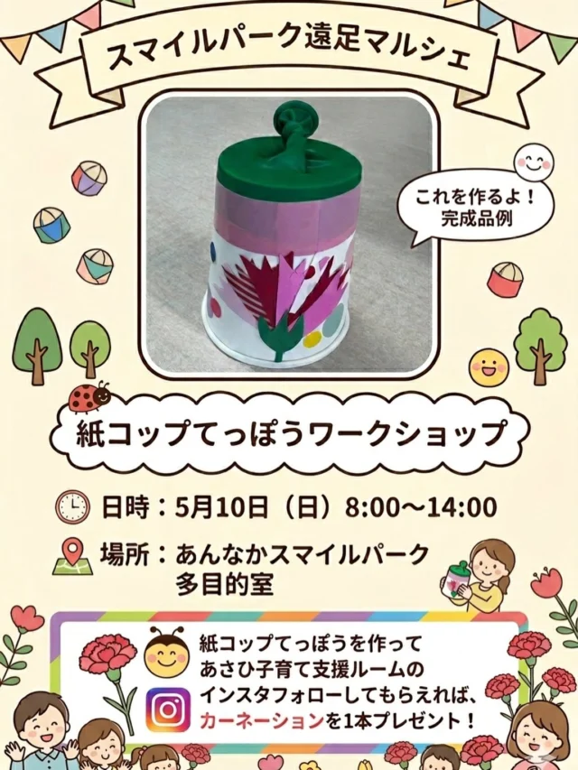 5月10日（日）スマイルパーク遠足マルシェで紙コップてっぽうのワークショップをします！😊
あさひ子育て支援ルームのインスタをフォローしてくれた方にはカーネーションのプレゼントがありますよ💓

ぜひ遊びに来てくださいね✨

#あんなかスマイルパーク
#紙コップてっぽう
#あさひ子育て支援ルーム