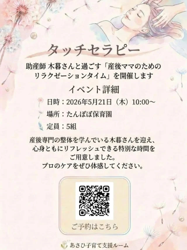 産後ケアでお世話になっている木暮さんによる、ママ1人ひとりに向けたリラクゼーションを開催します✨

産後の心と体を整えるタッチセラピーでゆっくり癒しの時間を楽しんでください♡

お子さんはママのそばで保育士の見守りのもと過ごせる環境ですので、安心して参加してくださいね☺️

#タッチセラピー
#リラクゼーションタイム
#あさひ子育て支援ルーム