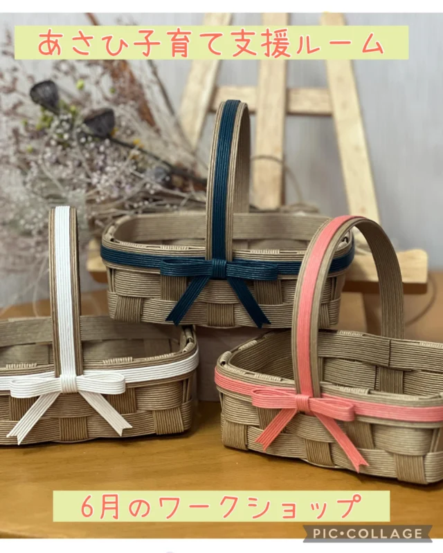 第2弾エコクラフトワークショッを開催します✨
かわいいリボンが印象的なカゴを手作りしましょう😊
予約お待ちしています🎀

#エコクラフト
#ワークショップ
#あさひ子育て支援ルーム