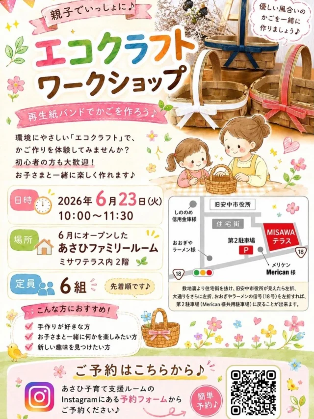 6月23日（火）エコクラフトのワークショップを行います🧺可愛らしいリボンが特徴のカゴバックを作りましょう🎀
初めての方も安心して参加してくださいね🍀
今回は、6月にオープンしたあさひファミリールーム（ミサワテラス2階）でワークショップを行います✨
保育士の見守りの中でお子さんが安心して遊べるお部屋もご用意していますので、ママ達はゆっくりとワークショップをお楽しみください☺️

予約お待ちしています💓

#エコクラフト
#ワークショップ
#あさひ子育て支援ルーム