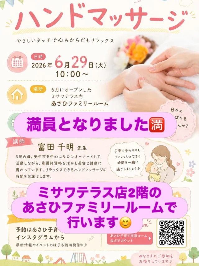 6月29日（月）に行うハンドマッサージはミサワテラス2階にある、6月にオープンしたあさひファミリールームで行います🖐️✨
お車はミサワテラス内の駐車場をご利用ください🅿️
お待ちしております😊💓