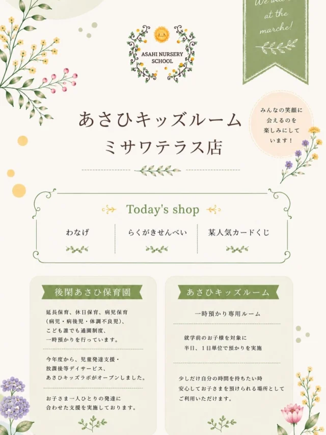 ⭐︎お知らせ⭐︎
6月21日（日）
11：00〜16：00
ミサワテラスのマルシェに後閑あさひ保育園とあさひキッズルームが出店します。
ぜひお出かけください♬