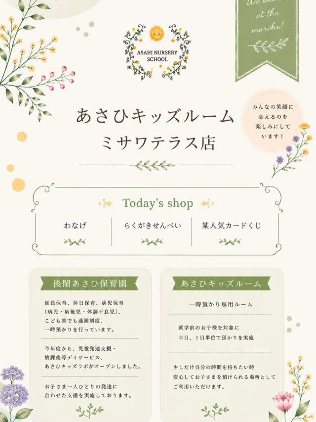 ⭐️お知らせ⭐️
6月21日（日）
11：00〜16：00
ミサワテラスのマルシェに後閑あさひ保育園、あさひキッズルームが出店します✨
ぜひお出かけください😊