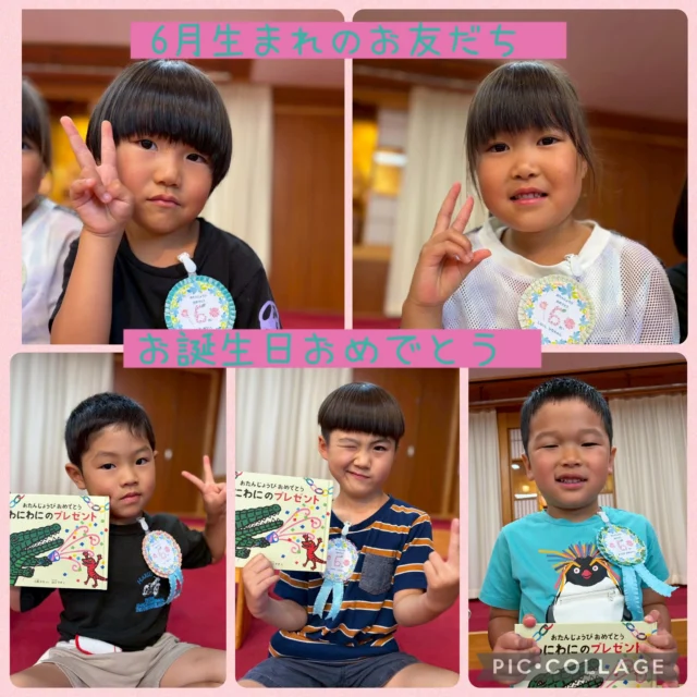 ☂️6月の誕生会☂️
今日は6月生まれのお友だちの誕生会！！
園長先生からお誕生日の絵本、先生からロゼットのプレゼント🎁

先生のお楽しみは「だれのかさ？？おとぼけオトちゃんとふしぎなケーキ」のパネルシアターでしたな🍰
「この傘は誰のだろう？」「カエルの傘だよ」とみんなで色々な意見を出し合いながら大盛り上がり！楽しい時間が過ごせました😊
スペシャルメニューの給食やおやつも美味しかったね✨

6月生まれのお友だち😊
お誕生日おめでとう🎉

#後閑あさひ保育園
#6月うまれのおともだち 
#お誕生日おめでとう