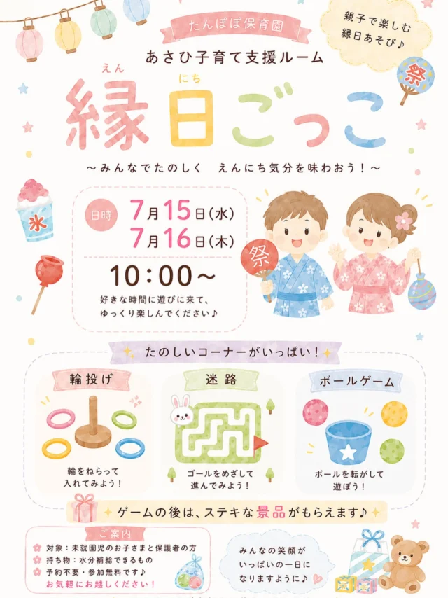 🎐縁日ごっこのお知らせ🎐

親子で楽しめる「縁日ごっこ」を開催します😊💕

輪投げや迷路、ボールゲームなど、小さなお子さんでも楽しめる遊びをたくさんご用意しています♪

ゲームを楽しんだ後は、ステキな景品もありますよ😊✨

予約不要です♪
ゆったりと夏のお祭り気分を楽しんでくださいね🌻

みなさんにお会いできるのを楽しみにしています♡