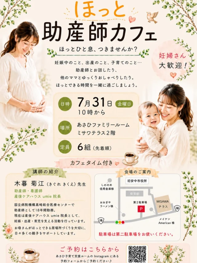 ほっと助産師カフェ開催します♪

毎日育児を頑張っているママ・パパへ☕️

助産師さんと一緒に、赤ちゃんとの時間をもっと楽しんでみませんか？

今回の助産師カフェでは…
🌼 赤ちゃんが伝えたい「サイン」の見方
🌼 親子のスキンシップ
🌼 おうちでも楽しめるふれあい遊び

などを、楽しくわかりやすくお話しします♪

「これで合っているのかな？」
「ちょっと聞いてみたいことがある」
そんな育児のちょっとした疑問も気軽に相談できます。

ママ同士でほっと一息つきながら、楽しい時間を過ごしましょう♡

皆さんのご参加をお待ちしています♪