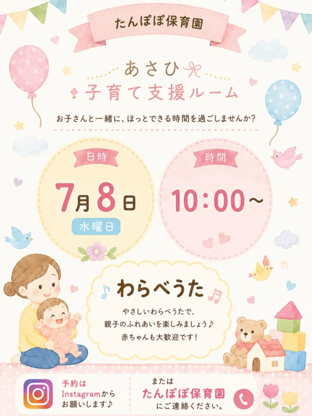わらべうたイベントのお知らせ♪

親子でふれあいながら、わらべうたを楽しみませんか？🌿

やさしい歌声やリズムに合わせて体を動かしたり、お子さんと目を合わせて触れ合ったり…
親子でほっと笑顔になれる時間です😊

初めての方も大歓迎♪
ぜひお気軽に遊びに来てください♡

みなさんにお会いできるのを楽しみにしています✨

#たんぽぽ保育園
#わらべうた
#あさひ子育て支援ルーム