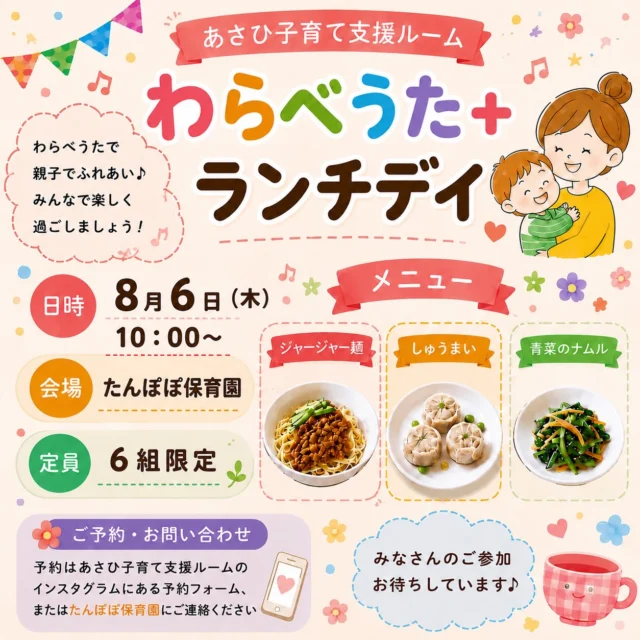 ＼８月６日（木）わらべうた＆ランチデイ開催します♪／

歌って、ふれあって、笑って、おいしいランチを楽しむ特別な一日✨

親子でゆったり過ごしながら、わらべうたの心地よさを感じてみませんか？
ランチタイムには、ママ同士のおしゃべりも楽しめます😊

ぜひお気軽に遊びに来てください♪
ご予約お待ちしています🌼

#たんぽぽ保育園
#わらべうた
#ランチデイ
#あさひ子育て支援ルーム