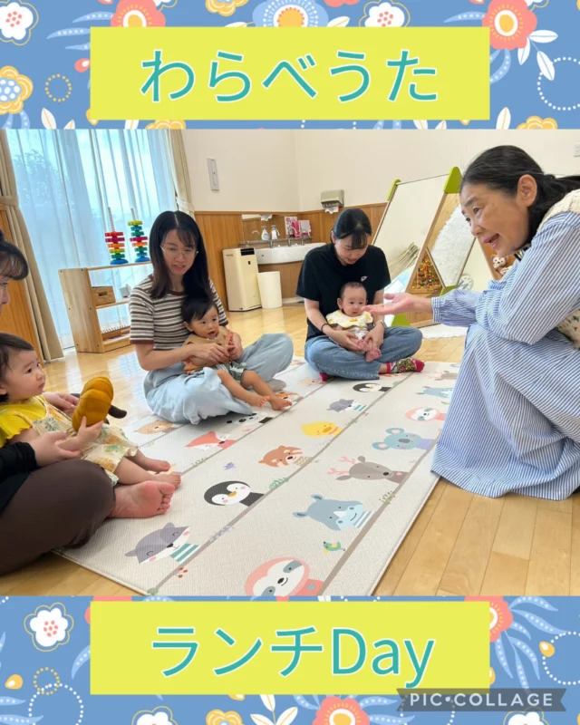 今日はわらべうた＆ランチデイを開催しました🌿

わらべうたの優しい歌声の中、ママのぬくもりに包まれて安心したお子さんの表情が見られました☺️

初めて行ったランチデイでは後閑あさひ保育園の栄養士さんが作ってくれた給食を食べながら、ママ達の会話が弾んでいましたね♪

今日の「ほっこり」が、明日からの毎日を少しだけあたたかくしてくれますように😊💖

ご参加いただいた皆さま、ありがとうございました🌼

#わらべうた
#ランチデイ
#ほっこり
#たんぽぽ保育園
#あさひ子育て支援ルーム