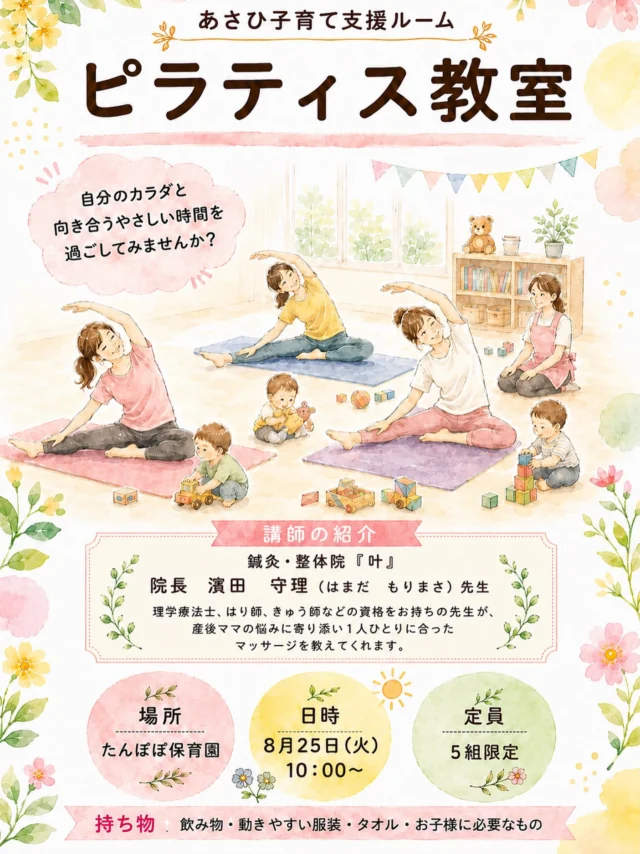 ＼ がんばるママに、身体をいたわる時間を ／

無理なく、ゆったりと身体を動かして
産後の身体を心地よくほぐしていきましょう🧘‍♀️✨

その間、お子さんはママの近くで
保育士が見守ります☺️

「子どもを預けるのはちょっと心配…」
というママも安心してご参加ください♡

自分の身体を大切にする時間🍀
心までふっと軽くなる時間🍀

一緒にゆったり過ごしましょう💓

ご予約はInstagramの予約サイト、またはたんぽぽ保育園にご連絡下さい✨
参加お待ちしています😊

#たんぽぽ保育園
#あさひ子育て支援ルーム
#ピラティス