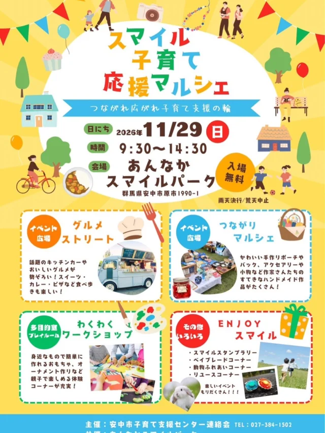 あさひ子育て支援ルームです。
🎁イベントのお知らせ🎁
あさひ子育て支援ルームも参加します！
遊びに来てね😊

✨スマイル子育て応援マルシェ✨
♪つながれ広がれ子育て支援の輪♪

📅2026.11.29(日)
⏰9:30〜14:30
📍あんなかスマイルパーク
🆓入場無料
⚠️小雨決行・荒天中止

スマイルパークにキッチンカーや美味しいグルメが勢ぞろい♪

かわいいハンドメイド作家さんの作品やお子さんが出来るワークショップも盛りだくさん😁✨

多目的室、プレイルームでは親子で出来るワークショップを楽しみましょう♪

🌱小動物のふれあいコーナー
🌱リユースコーナー
🌱ベイブレードコーナー
🌱スマイルスタンプラリー

みなさんが楽しめるイベントもたくさん用意してお待ちしています⭐️
親子、地域のみなさんお誘い合わせてお出かけ下さい🙌

主催:子育て支援センター連絡会
共催:あんなかスマイルパーク

#あさひ子育て支援ルーム
#あんなかスマイルパーク
#マルシェ
#安中市
