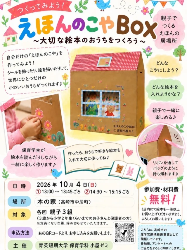 後閑あさひ保育園の園長が出向している育英短期大学からのお知らせです📢

📚🌈 えほんのこやBOXをつくってみよう！ 🌈📚

親子で一緒に、世界にひとつだけの
「えほんのこや」を作ってみませんか？🏠✨

シールをペタペタ貼ったり、絵を描いたり…🎨
親子でアイデアを出しながら、
自分だけのかわいい「えほんのおうち」を作ります♡

ぜひ親子で遊びに来てくださいね🌷

📅 2026年10月4日（日）
①13:00〜13:45ごろ
②14:30〜15:15ごろ
📍 本の家（高崎市中居町）
👨‍👩‍👧 各回 親子3組
💰 参加費・材料費 無料

※3歳〜小学2年生くらいまでのお子さんと保護者の方が対象です。
※定員になり次第、締め切りとなります。

お申し込みは、チラシのQRコードよりお願いいたします📱✨

#育英短期大学
#絵本のおうち