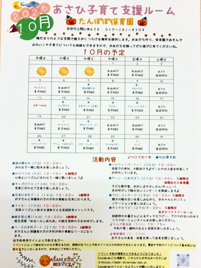 🎃10月のイベント🎃

⭐️読み聞かせ（7日）10：00〜
⭐️わらべうた（9日）10：15〜　6組限定
⭐️キッズビクス（13日）10：30〜
⭐️花束の手形アート（14日）10：00〜　6組限定
⭐️ライモー（15日）10：00〜
⭐️紙芝居公演（16日）10：00〜　6組限定
⭐️リースの手形アート（21日）10：00〜　6組限定
⭐️ハロウィンパーティー（26日）10：00〜
⭐️やっしーとあそぼう（27日）10：00〜　5組限定
　　　　　　　　　　　　　　後閑あさひ保育園
⭐️ベビーマッサージ（28日）10：00〜　5組限定
⭐️タッチセラピー（29日）9：30〜　5組限定
　　　　　　　　　　　　あさひファミリールーム
♬エムズ英会話（30日）10：15〜予約不要
♬身体測定（5・20日）予約不要

ご予約はたんぽぽ保育園Instagramの予約サイト、またはたんぽぽ保育園にご連絡ください✨✨✨

#たんぽぽ保育園
#あさひ子育て支援ルーム
#10月もたくさん遊ぼうね！