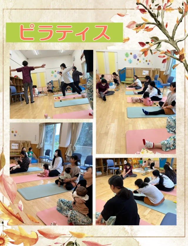 🌿ピラティス🌿

今日は5組の親子が参加してくれました😊
背骨をウェーブさせたり、ふくらはぎを伸ばしたり…
呼吸や身体の動きを意識しながら、自分の身体と向き合う時間になりましたね𓂃𓈒𓏸

子どもたちはのびのび遊んだり、お昼寝したり👶🏻
ママは安心して身体を動かし、最後は1人1人のマッサージで、ほっとひと息つくことが出来たでしょうか？☺️✨

親子それぞれが心地よく過ごせる、
支援センターならではの温かな時間になりました！

#ピラティス
#たんぽぽ保育園
#あさひ子育て支援ルーム